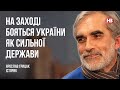 На Заході бояться України як сильної держави – Ярослав Грицак