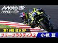 【小椋藍ダイジェスト】フリープラクティス2｜MotoGP™︎第16戦日本グランプリ