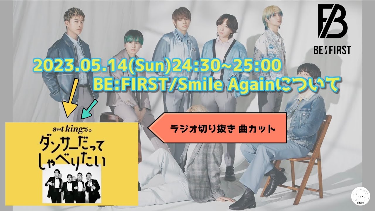 BE:FIRST / Smile Again  【2023.05.14】 TOKYO FM 『s**t King’zのダンサーだってしゃべりたい』 ラジオ　切り抜き　曲カット