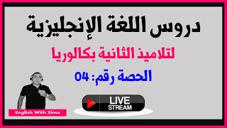 الحصة الرابعة من دروس الثانية بكالوريا: الدرس الثالث: قواعد اللغة (الإنجليزية مع السيمو)