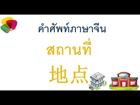 สถานที่ต่างๆ เป็นภาษาจีน 地点