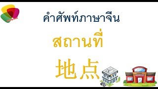 สถานที่ต่างๆ เป็นภาษาจีน 地点 สถานที่ต่างๆ เป็นภาษาจีน 地点