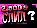 ⚡️СЛИЛ 2,500 ОЧКОВ ЛИГИ КЛУБОВ!!!!🔥| ТЕСТ СКИНА⚡️