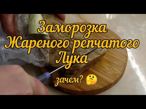 Жареный лук, можно заморозить