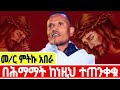 #በሕማማት ከነዚህ ተጠንቀቁ /በመምህር ምትኩ አበራ What to Avoid This Hmmat #ሆሳዕናበአርያም #ሕማማትስቅለት