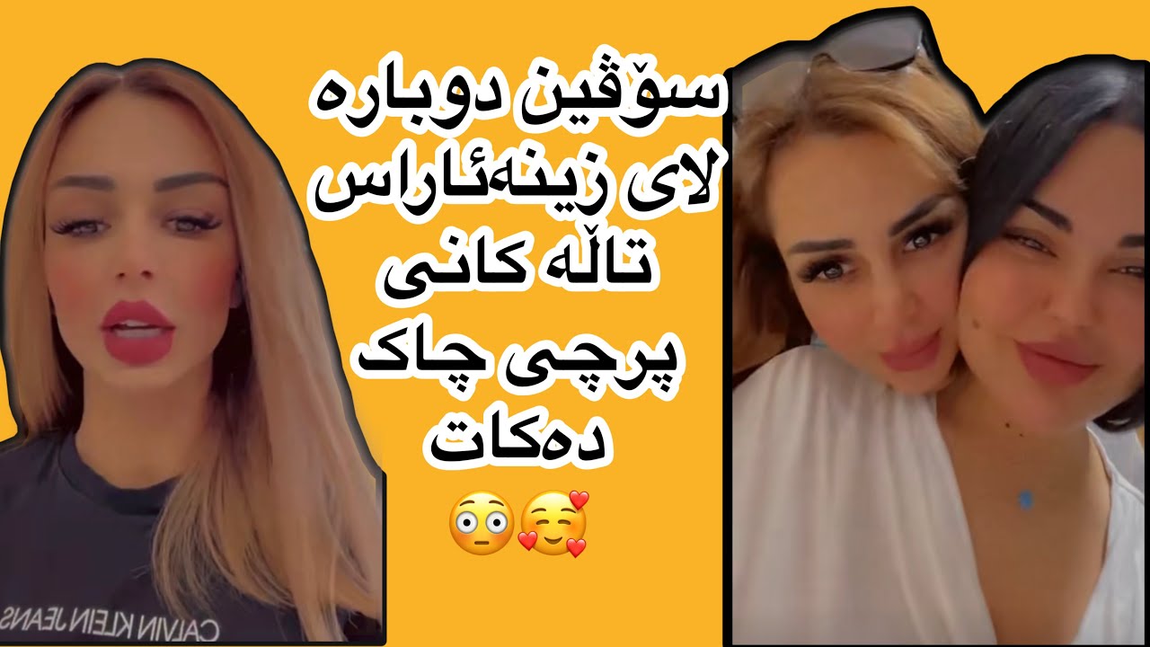 سۆڤین دووبارە لای زینە ئاراس تاڵە کانی پرچی چاک کردەوە🤦🏻‍♀️😅🥰soven salih u zana araz