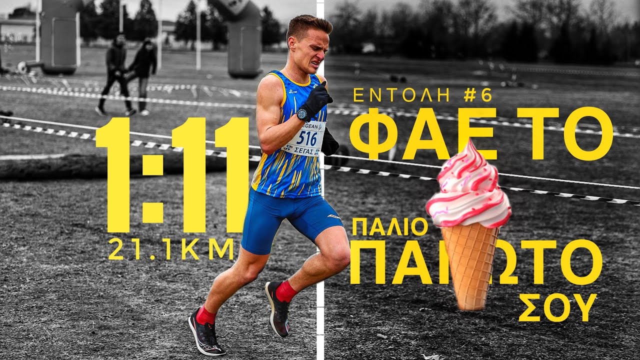 10 Εντολές Για Έναν ΕΥΚΟΛΟ Ημιμαραθώνιο 1:11