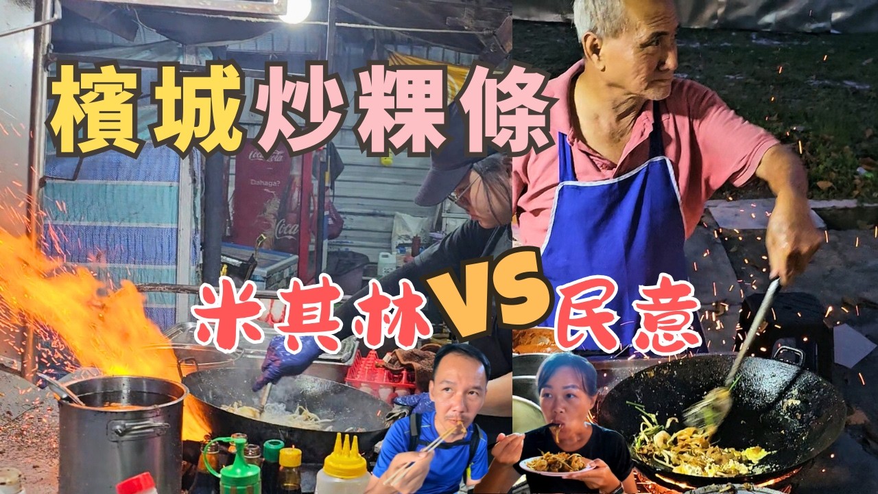 【Penang檳城】5家檳城炒粿條大對決！No. 1是老字號，米其林，還是無名路邊攤？赤脚炒粿條 | 大路后炒粿條 | 暹路炒粿條 | 明秦炭燒鴨蛋炒粿條 | 老虎炒粿條