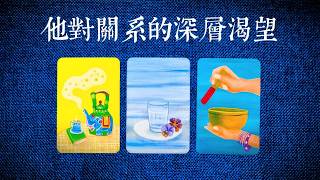 Download lagu 他對關係的深層渴望?到底想要你怎麼做?|曖昧|愛情|戀愛|桃花|塔羅占卜|