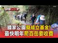 爬百岳要收費！國家公園署擬立基金 修法最快明年上路【頭條600秒】