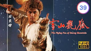 TVB武俠劇線上看 | 雪山飛狐 39/40 | 李建川(曹雲奇)關灼元(陶子安)起爭執 |呂良偉 |趙雅芝 |謝賢 |曾華倩 |粵語中字 |1985