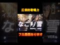 【ゴスペル ver.】なごり雪/イルカ ｜Polyvox Cover｜short01#ゴスペル #アカペラ #ビートボックス　#jpop