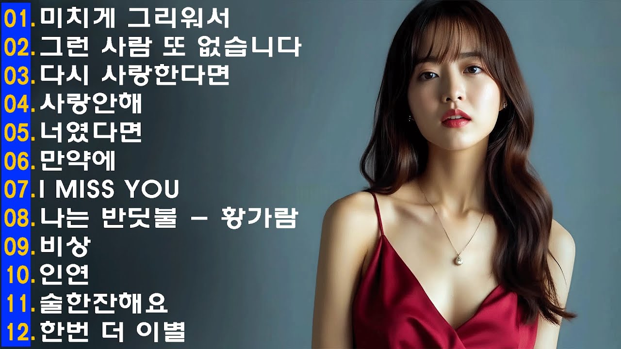 일할때 듣기좋은 발라드 추천 광고없는 노래모음 - 유튜브 베스트곡 TOP BEST 100 - 임창정,성시경,더원,백지영,김필,양파,이승기,왁스,김범수,소울스타,원티드 🎄