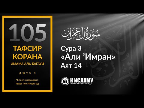 105. Приукрашена людям мирская жизнь. Сура 3 «Али 'Имран». Аят 14 | Тафсир аль-Багауи