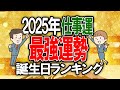 【仕事運】2025年最強運勢！誕生日占いランキングTOP366 #2025年の運勢 #仕事運 #占い