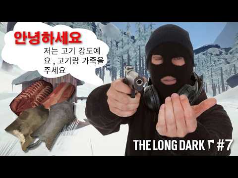 총알을 박으면 고기랑 가죽이 나옴 | 더 롱 다크(The Long <strong>Dark</strong>) #7