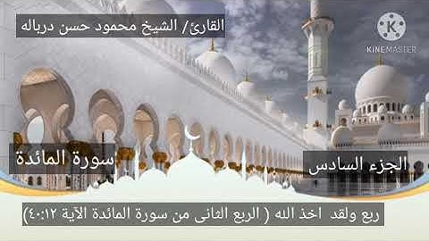 ربع ولقد أخذ الله (الربع الثانى من سورة المائدة بصوت الشيخ محمود حسن دربالة)