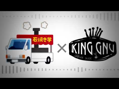 King Gnuな石焼きいも