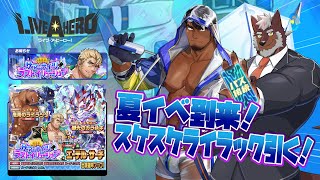 【ラブヒロ】「サマーナイツ・ラストイリュージョン」開幕！スケスケライラック引くぞ～！！【獣Vtuber轟希】