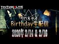 テイBIRTHDAY配信🎂