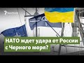 НАТО ждет удара от России с Черного моря? | Крымский вопрос