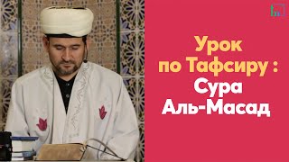 Урок по Тафсиру : Сура Аль-Масад