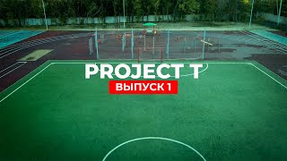 Project T | Выпуск №1 | Утренняя тренировка