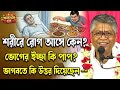 শরীরে রোগ আসে কেন ? ভাগবতে কি উত্তর দিয়েছে? 🟢#ভাগবত_কথা_বিল্লমঙ্গল_দাস #ভাগবত_পাঠ #sanatan_kirtan #