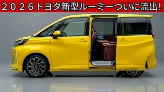 トヨタ新型ルーミーついに流出！モダンな外観と豪華な内装、国内コンパクト市場の勢力図を完全に塗り替える！