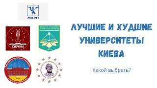 Университеты Украины. Киев: КНУ, КУ Гринченка, НПУ Драгоманова, МАУП, КНУКИИ