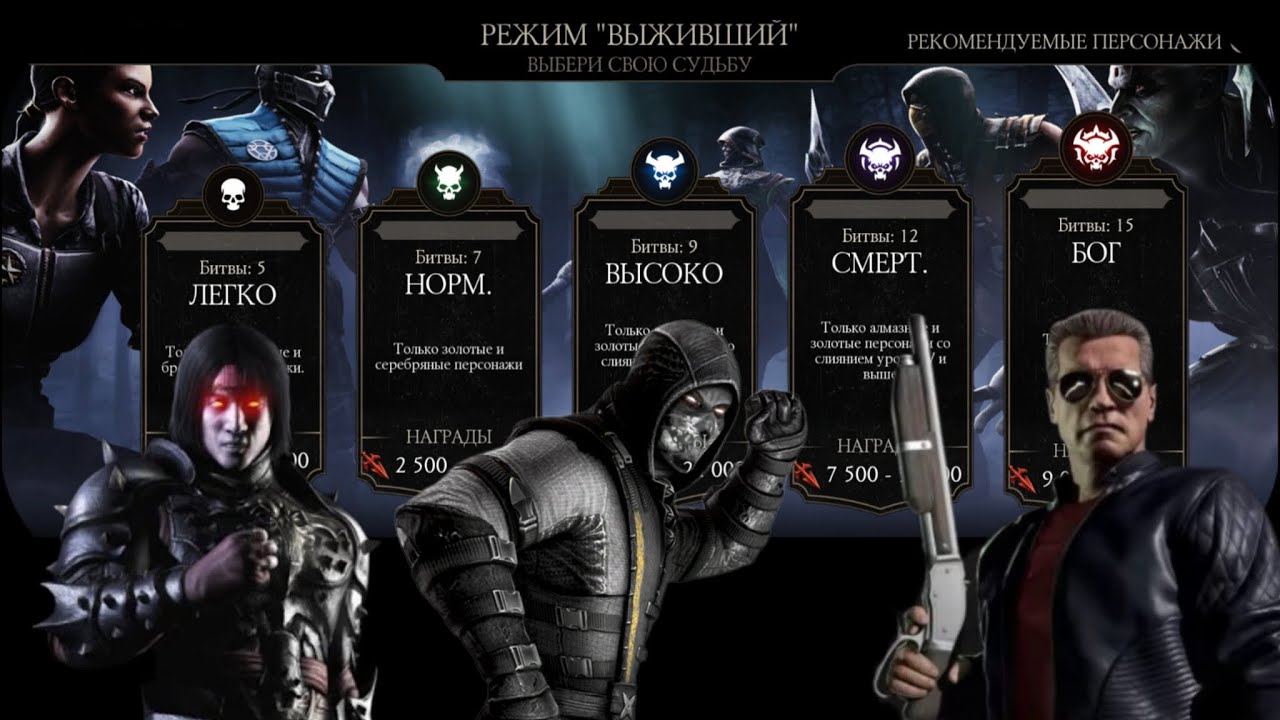 15.Битвы режим выживший:отряд Защитник(Лю Кан КТ,Скорпион УГ, Терминатор)Награды-ВойнаФракций/Крипта