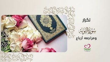 تكرار سورة التوبة  الآيات  (112 : نهاية السورة ) &مراجعة المائدة  الآيات  (12: 26)