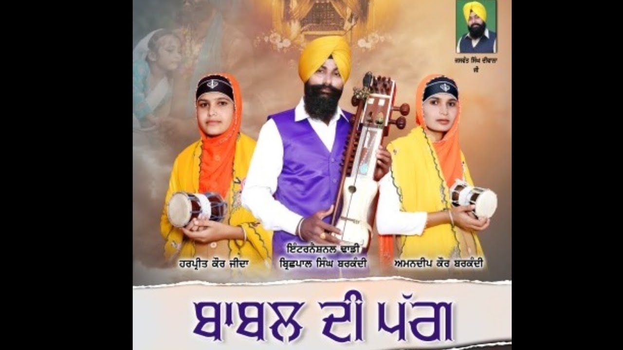ਬਾਬਲ ਦੀ ਪੱਗ, ਬਰਕੰਦੀ ਵਾਲੀਆਂ ਬੀਬੀਆਂ ਦਾ ਢਾਡੀ ਜੱਥਾ, ਬਿਰਛਪਾਲ ਬਰਕੰਦੀ M.No - 98720-16221#ਬਾਬਲਦੀਪੱਗ