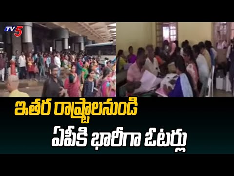 ఇతర రాష్ట్రాలనుండి ఏపీకి భారీగా ఓటర్లు : AP Voters Queu To Andhra Elections 2024 | TV5 News - TV5NEWS