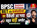 BPSC Assistant Professor BET & कर्मचारियों की वैकेंसी आ गई | बहुत बड़ी अपडेट 2026 | Vacancy Out