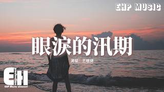王唯旖 - 眼淚的汛期『眼淚的汛期 就是每當我想起你，留在原地 未曾遠行。同樣的雨 讓思念決堤。』【動態歌詞MV】
