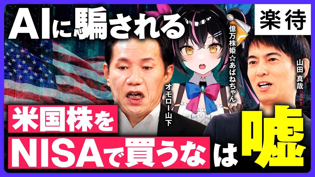 山田（買う気がない値下げ物凄い迷惑です） AIに騙される、税金の罠】「米国株をNISAで買うな」は嘘!?／クロス取引