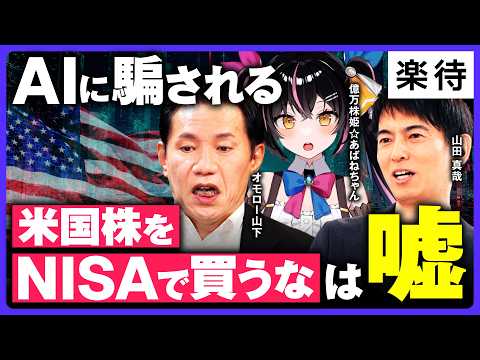 【AIに騙される、税金の罠】「米国株をNISAで買うな」は嘘!?／クロス取引で節税額が半額に…／知らずにやると大損？経費法人化／投資家がハマりやすい罠3連発《山田真哉×オモロー山下×あばねちゃん》