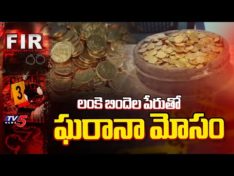 నకిలీ బంగారు నాణాలు...Fake Gold Gang Cheaters In Nalgonda Dist | TV5 News - TV5NEWS
