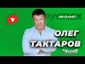Олег Тактаров - боец ММА и киноактер - биография