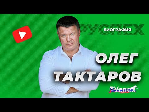 Video: Олег Николаевич Тактаров: өмүр баяны, эмгек жолу жана жеке жашоосу