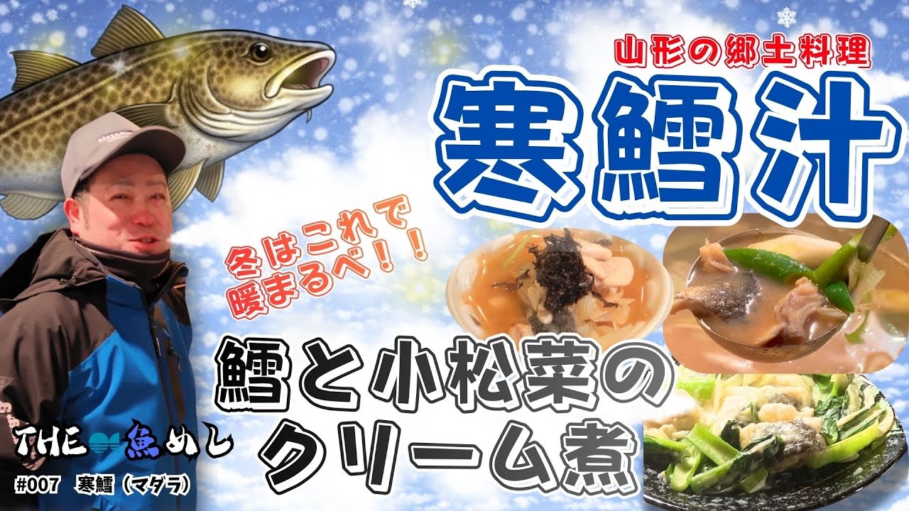 【水産コラボ】第7弾！THE魚めしタラと小松菜のクリーム煮の作り方#trending #trending #海鮮好き #料理 #グルメ #fish #山形丸魚 #007