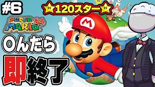 【マリオ64】○んだらデータ消去マリオ64 120スター編その6
