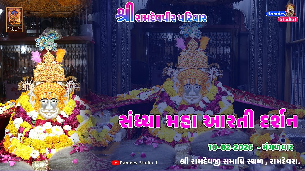 સંધ્યા મહા આરતી  દર્શન  || રામદેવજી સમાધિ સ્થળ રામદેવરા ||