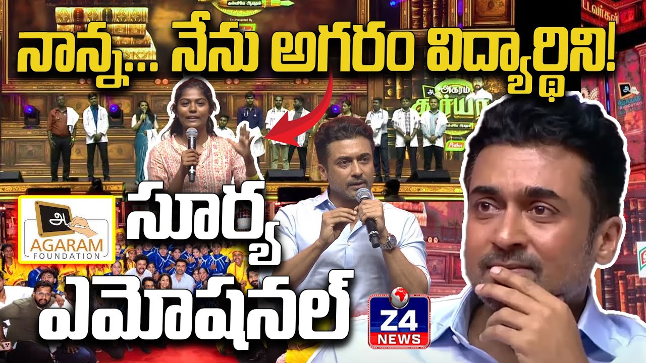 నాన్నా... నేను అగరం విద్యార్థిని! Agaram Foundation 15 Years | Surya Foundation Doctors | Z4 NEWS