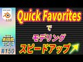 [blender] 「Quick Favorites (お気に入りツール)」機能を使って 3Dモデリングをスピードアップしよう！！#150