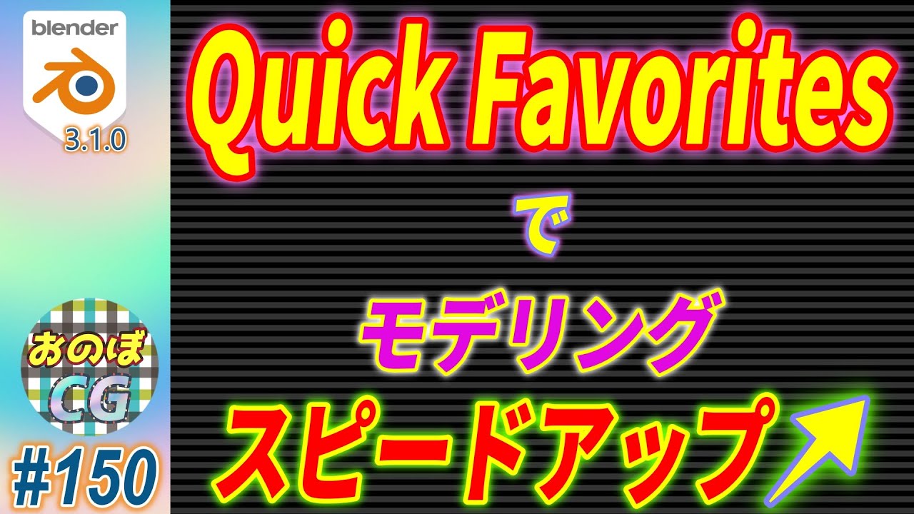 [blender] 「Quick Favorites (お気に入りツール)」機能を使って 3Dモデリングをスピードアップしよう！！#150