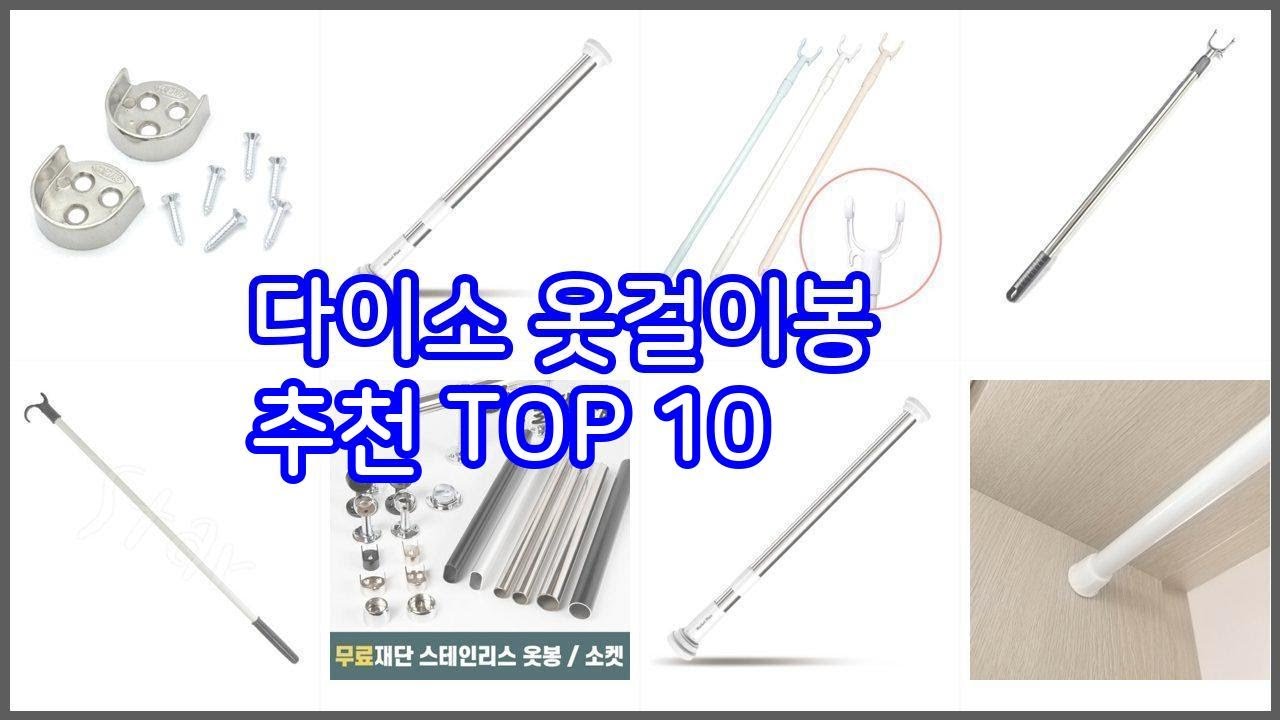 다이소 옷걸이봉 추천 알뜰 쇼핑, 스마트 쇼핑 가격 대비 성능 우수 상품 - YouTube