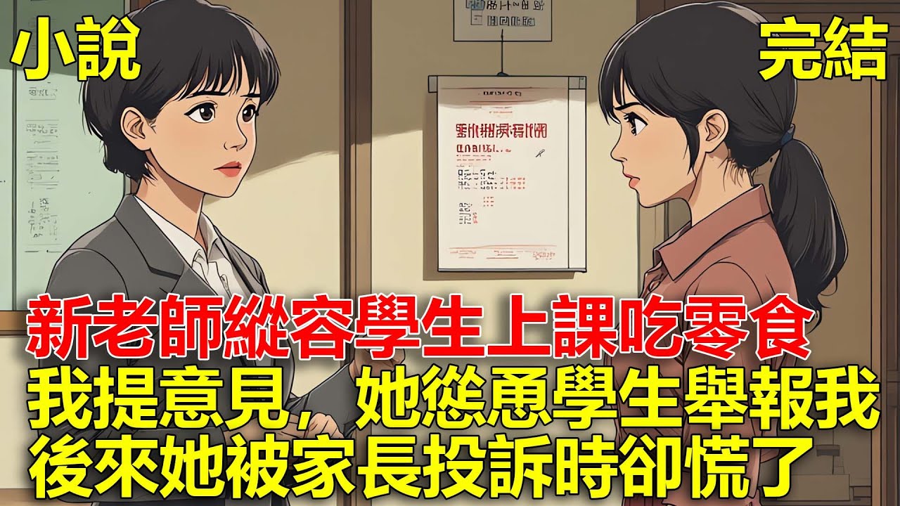 我跟同事都是老師，她縱容學生上課吃零食跳舞，我提出意見，她慫恿學生舉報我，後來她被家長投訴的時候卻慌了！