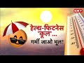Summer Health Tips: 47 डिग्री वाली भीषण गर्मी में कैसे रखें सेहत का ख्याल? जानें समर हेल्थ प्लान